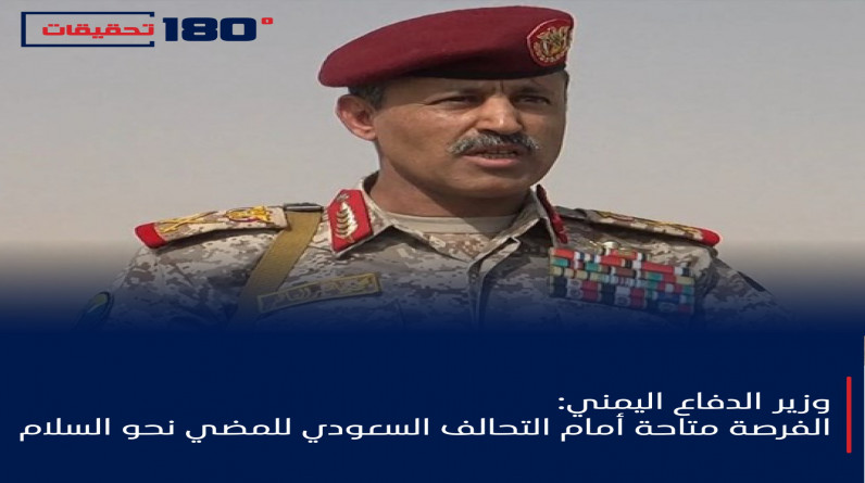وزير الدفاع اليمني: الفرصة متاحة أمام التحالف السعودي للمضي نحو السلام